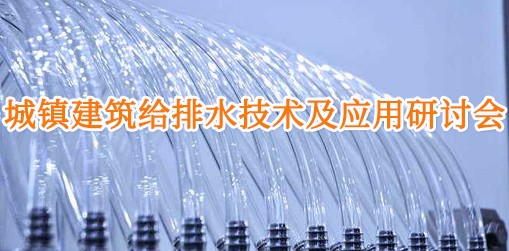 城镇建筑给排水技术及应用研讨会