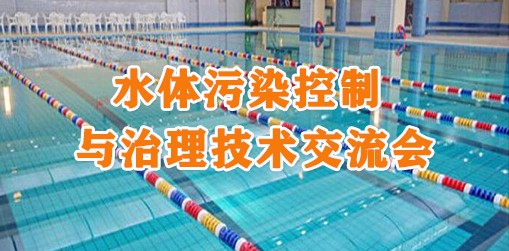 水体污染控制与治理技术交流会